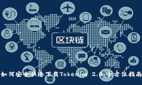 如何安全快速下载Tokenim 2.0：全方位指南