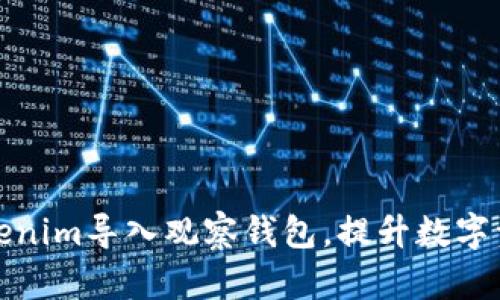 如何使用Tokenim导入观察钱包，提升数字资产管理效率