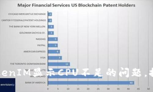 如何解决TokenIM显示CPU不足的问题，提升软件性能