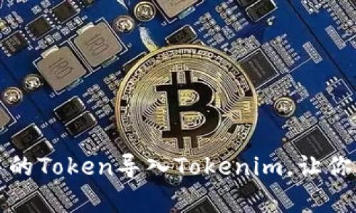 如何将其他钱包中的Token导入Tokenim，让你的资产管理更简单