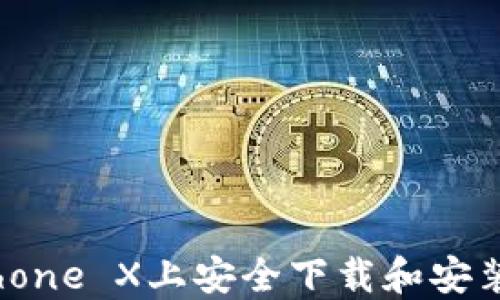 如何在iPhone X上安全下载和安装Tokenim