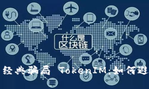 揭秘以太币经典骗局 TokenIM：如何避免投资陷阱