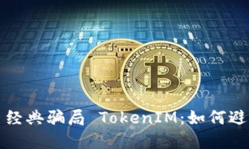 揭秘以太币经典骗局 TokenIM：如何避免投资陷阱