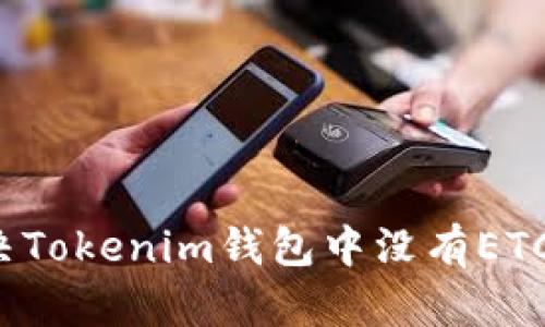 如何解决Tokenim钱包中没有ETC的问题？