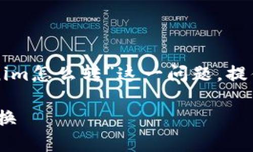 为了更好地帮助您,我将根据您提到的“tokenim怎么转”这一问题,提供一个符合的、相关关键词和详细的内容大纲。
轻松搞懂Tokenim转账流程,快速实现币种转换