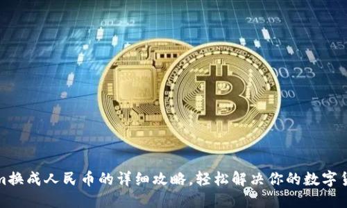 Tokenim换成人民币的详细攻略，轻松解决你的数字货币需求