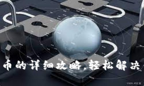 Tokenim换成人民币的详细攻略，轻松解决你的数字货币需求