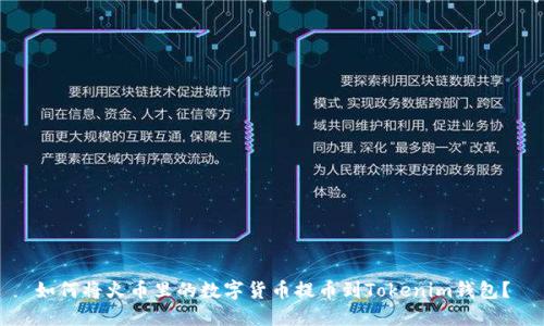 如何将火币里的数字货币提币到Tokenim钱包？
