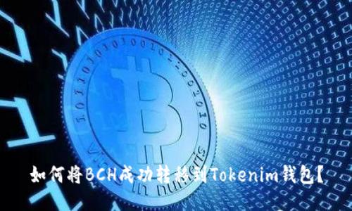 如何将BCH成功转移到Tokenim钱包？