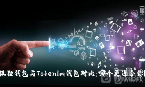 狐狸钱包与Tokenim钱包对比：哪个更适合你？