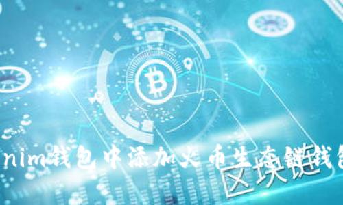 如何在Tokenim钱包中添加火币生态链钱包？完整指南
