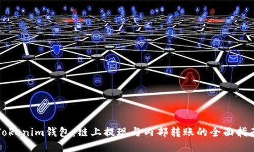 Tokenim钱包:链上提现与内部转账的全面指南