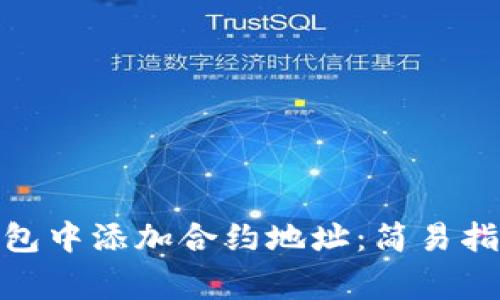 如何在Tokenim钱包中添加合约地址：简易指南与常见问题解决