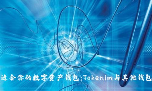如何选择最适合你的数字资产钱包：Tokenim与其他钱包的全面对比