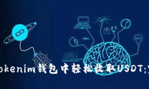 如何在Tokenim钱包中轻松收取USDT：完整指南