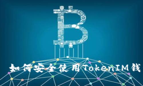 بياوتي如何安全使用TokenIM钱包存储USDT？