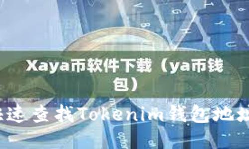 如何快速查找Tokenim钱包地址余额？