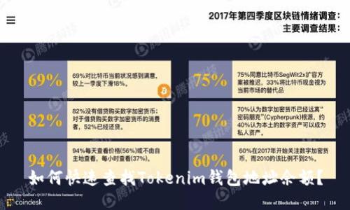如何快速查找Tokenim钱包地址余额？