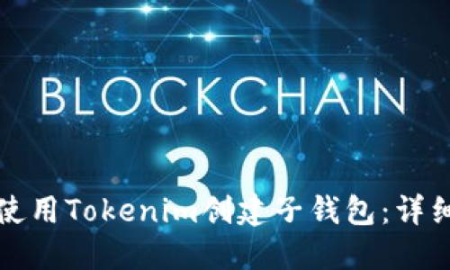 如何使用Tokenim创建子钱包：详细指南