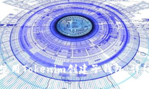 如何使用Tokenim创建子钱包：详细指南