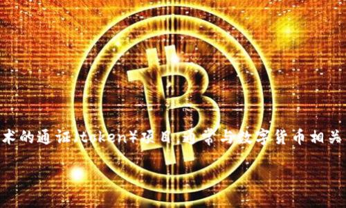 关于“tokenim”相关的风险，首先需要明确一些背景信息。Tokenim是一种基于区块链技术的通证（token）项目，通常与数字货币相关。在参与此类项目时，投资者和用户可能面临多种风险，下面将对这些风险进行详细阐述。

### 深入了解Tokenim风险：你不得不知道的投资陷阱