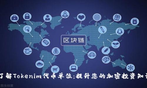 了解Tokenim代币单位：提升您的加密投资知识