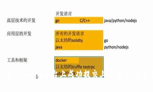 如何在Tokenim平台上成功提交上币申请：完整指南