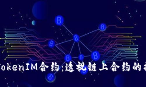 如何理解TokenIM合约：透视链上合约的操作与应用