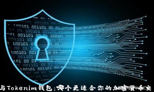 
TP钱包与Tokenim钱包：哪个更适合你的加密货币交易需求？