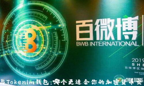 
TP钱包与Tokenim钱包：哪个更适合你的加密货币交易需求？