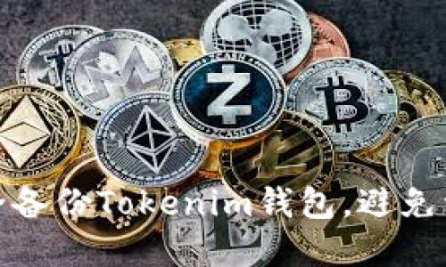 如何安全备份Tokenim钱包，避免资产损失