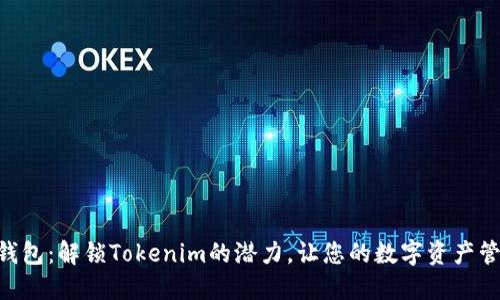 小蚁Neo钱包：解锁Tokenim的潜力，让您的数字资产管理更轻松