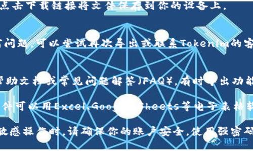 要导出Tokenim数据，通常涉及到几个步骤，具体取决于使用的工具或平台。Tokenim本身可能不具备直接的导出功能，因此通常需要通过API或其他方法进行数据的提取与导出。

以下是一些通用步骤，这些步骤适用于大多数加密货币交易平台和钱包：

### 步骤一：登录你的账户
首先，你需要登录到你的Tokenim账户。这通常涉及输入你的用户名和密码。如果平台支持双重身份验证，请确保准备好相关的身份验证信息。

### 步骤二：找到导出功能
在账户主页或设置中，寻找“导出”、“下载记录”或类似的选项。许多平台在用户的账户管理部分提供导出功能，可能位于“隐私”或“安全”设置中。

### 步骤三：选择导出格式
大部分平台会提供多种导出格式，例如CSV、XLSX或JSON。选择适合你需求的格式，通常CSV格式最为通用且易于处理。

### 步骤四：确认导出选项
在导出之前，平台可能会让你选择具体的导出数据类型，例如交易记录、账户余额等。选择所需的选项，然后确认导出。

### 步骤五：下载文件
一旦你确认了导出的选项，文件应该会自动生成并提供下载链接。点击下载链接将文件保存到你的设备上。

### 步骤六：检查导出数据
下载完成后，打开文件，检查数据是否完整且格式正确。如果有任何问题，可以尝试再次导出或联系Tokenim的客服支持。

### 常见问题
strongQ: 如果找不到导出选项怎么办？/strongbrA: 尝试查看帮助文档或常见问题解答（FAQ），有时导出功能可能被隐藏在不同的菜单中。

strongQ: 导出的数据可以用什么软件打开？/strongbrA: CSV文件可以用Excel、Google Sheets等电子表格软件打开，JSON格式可以用文本编辑器或专门的开发工具查看。

通过以上步骤，你应该能够成功导出Tokenim的数据。在进行任何敏感操作时，请确保你的账户安全，使用强密码及双重验证。