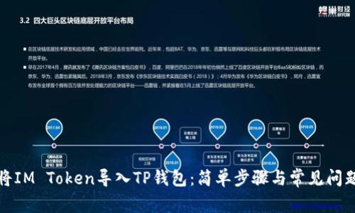 如何将IM Token导入TP钱包：简单步骤与常见问题解答