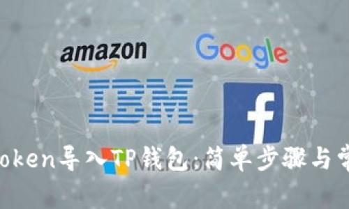 如何将IM Token导入TP钱包：简单步骤与常见问题解答