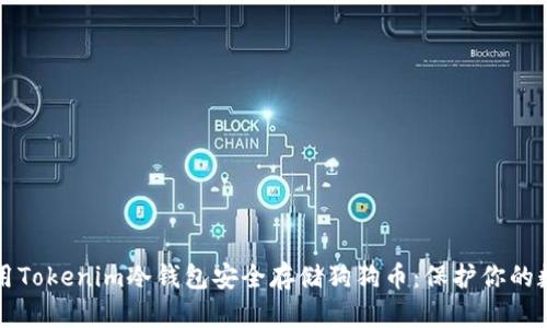 如何使用Tokenim冷钱包安全存储狗狗币：保护你的数字资产