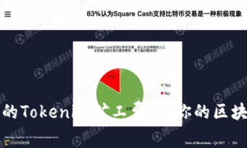 如何选择最低的Tokenim矿工费，让你的区块链交易更划算