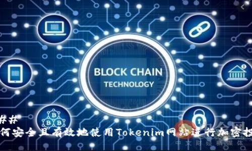 ### 
如何安全且有效地使用Tokenim网站进行加密投资