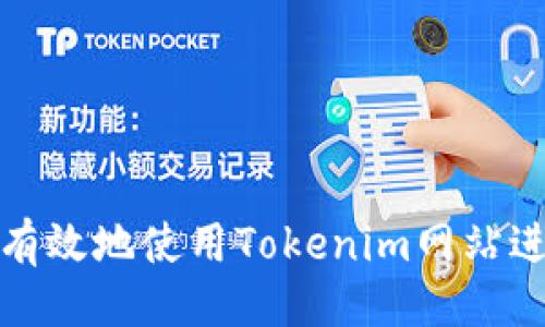 ### 
如何安全且有效地使用Tokenim网站进行加密投资