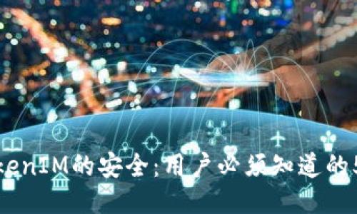 如何确保TokenIM的安全：用户必须知道的5个关键步骤