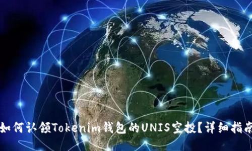 如何认领Tokenim钱包的UNIS空投？详细指南