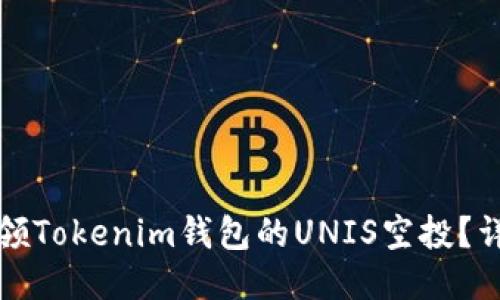 如何认领Tokenim钱包的UNIS空投？详细指南