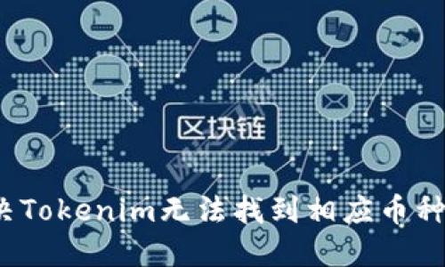 如何解决Tokenim无法找到相应币种的问题？
