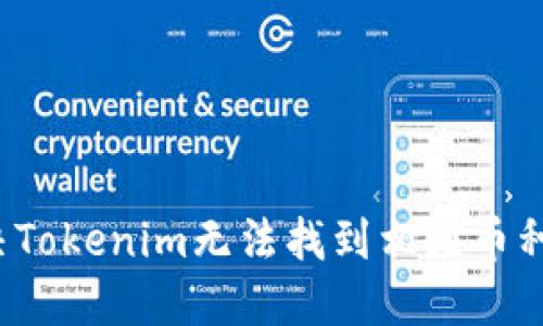 如何解决Tokenim无法找到相应币种的问题？