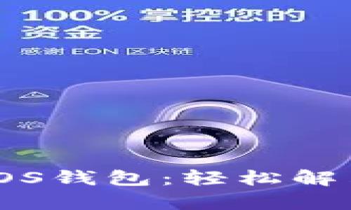 如何在Tokenim上注册EOS钱包：轻松解决你的数字资产管理痛点