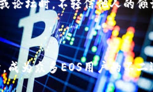  快速建立您自己的EOS钱包：Tokenim钱包创建指南 / 
 guanjianci Tokenim钱包, EOS钱包, 创建钱包, 加密货币 /guanjianci 

### 内容大纲

1. 引言
   - EOS钱包的重要性
   - Tokenim钱包的特点

2. Tokenim钱包简介
   - Tokenim钱包的背景
   - 功能和安全性

3. 创建EOS钱包的步骤
   - 下载和安装Tokenim钱包
   - 注册新账户
   - 设置安全信息

4. 如何管理EOS钱包
   - 导入和导出私钥
   - 资金管理和转账功能

5. EOS生态系统的概述
   - EOS的优势
   - 与其他加密货币的比较

6. 最佳实践和安全建议
   - 如何保护您的EOS钱包
   - 常见的安全陷阱

7. 结论
   - Tokenim钱包的优势重申
   - 对用户的建议

---

### 引言

在这个加密货币日益普及的时代，拥有一个安全、便捷的钱包是每位用户的基本需求。EOS作为一种高效的区块链技术，凭借其低交易成本和高性能，越来越受到投资者和开发者的青睐。而在众多的钱包选择中，Tokenim钱包因其出色的用户体验和强大的安全性脱颖而出。

### Tokenim钱包简介

#### Tokenim钱包的背景

Tokenim钱包是专为EOS生态系统设计的一款数字钱包，致力于为用户提供简约而强大的操作体验。该钱包不仅支持EOS的代币存储和转账，还具备丰富的功能，如DApp访问、私钥管理等。其用户友好的界面让初学者和资深用户都能轻松上手。

#### 功能和安全性

Tokenim钱包采用多种安全措施，确保用户的资产安全。包括了加密技术、双重验证等功能，旨在防止未经授权的访问。此外，Tokenim钱包还定期进行安全审核，确保其系统始终防范最新的安全威胁。

### 创建EOS钱包的步骤

#### 下载和安装Tokenim钱包

首先，您需要在官方网站或应用商店搜索“Tokenim钱包”并下载安装包。无论您是使用安卓还是iOS设备，Tokenim钱包都提供了兼容的版本。下载完成后，按照指引进行安装，确保安装过程中遵循安全提示，以防下载到伪造应用。

#### 注册新账户

安装完成后，您可以打开Tokenim钱包，选择“创建新账户”选项。系统将引导您设置一个用户名。请务必选择一个容易记忆但又相对安全的名称。之后，您会被要求设置一个强密码，这一步至关重要，因为它直接决定了您钱包的安全性。

#### 设置安全信息

在结束账户注册后，系统会提示您设定一些安全信息，如备份助记词和设置安全问题。这些信息将帮助您在忘记密码或需要恢复账户时重置访问权限。请务必将助记词妥善保管，避免泄露，因为恢复过程依赖于此信息。

### 如何管理EOS钱包

#### 导入和导出私钥

在Tokenim钱包内，您可以轻松导入和导出私钥。如果您需要从其他钱包迁移资金，导入私钥将是一个快捷的方法。此外，Tokenim钱包支持在不同设备间迁移账户，只需导出私钥便可轻松实现。请务必在安全的环境中进行此操作，避免在公共网络下进行私钥的复制和粘贴。

#### 资金管理和转账功能

在Tokenim钱包中，转账EOS及其代币的流程十分简单。用户只需输入接收者的地址、转账金额及必要的备注信息，确认无误后即可轻松完成转账。此外，Tokenim还提供了余额查询、交易记录等功能，帮助用户及时了解资产流动情况。

### EOS生态系统的概述

#### EOS的优势

EOS作为一种新兴的区块链平台，以其高吞吐量和低延迟特性而闻名。这使得EOS能够支持大规模的DApp（去中心化应用程序），并为开发者提供灵活的操作空间。与传统的区块链系统相比，EOS在费用方面也表现更为优秀，其交易成本相对较低，适合进行频繁的小额支付。

#### 与其他加密货币的比较

相比于比特币和以太坊，EOS在交易速度和成本方面具备明显优势。比特币虽然是市场的领头羊，但其交易速度和手续费已成为用户的一大痛点；而以太坊在智能合约功能上虽表现出色，但高昂的燃料费令许多用户感到苦恼。EOS以其独特的设计理念，旨在应对这些不足。

### 最佳实践和安全建议

#### 如何保护您的EOS钱包

对于每位用户而言，保护钱包的安全至关重要。确保选择强密码，定期更新密码，并开启双重验证，将大大增加钱包的安全性。此外，切勿在公共网络下进行敏感操作，如转账或查看资金等。

#### 常见的安全陷阱

许多用户易落入网络钓鱼或恶意软件的陷阱。请确保只通过官方渠道下载Tokenim钱包，避免点击不明链接。在使用社交媒体或论坛时，不轻信他人的倾诉，切勿泄露您的私钥和助记词，这样可以有效减少安全风险。

### 结论

通过本指南，您应已掌握如何创建和管理EOS钱包的基本步骤与安全注意事项。Tokenim钱包以其卓越的用户体验和安全保障，成为众多EOS用户的不二选择。希望大家在加密货币的投资道路上，能通过这些知识更好地保护自己的资产，愉快地体验区块链技术带来的便利和利益。