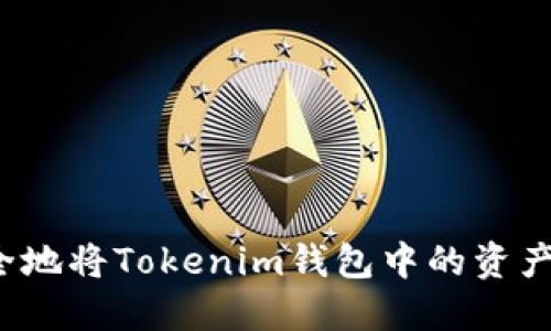 ### 如何安全地将Tokenim钱包中的资产转移到TP钱包？