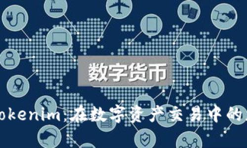 深入了解Tokenim：在数字资产交易中的应用与前景