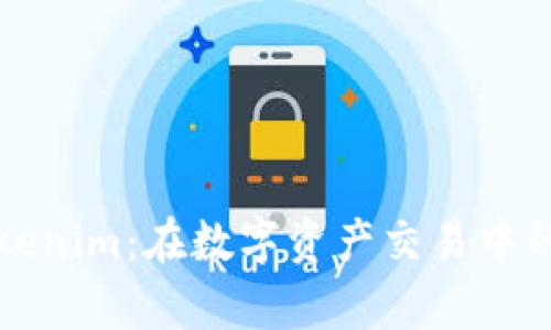 深入了解Tokenim：在数字资产交易中的应用与前景