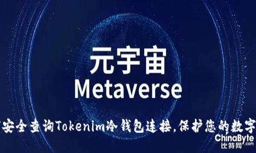 如何安全查询Tokenim冷钱包连接，保护您的数字资产